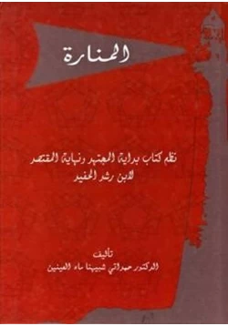 كتاب المنارة نظم كتاب بداية المجتهد ونهاية المقتصد