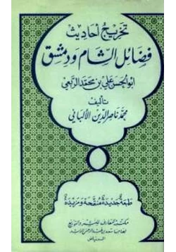 كتاب تخريج أحاديث فضائل الشام ودمشق أبو الحسن علي بن محمد الربعي