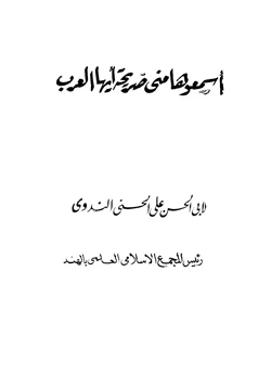 كتاب اسمعوها مني صريحة أيها العرب pdf