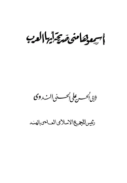 كتاب اسمعوها مني صريحة أيها العرب