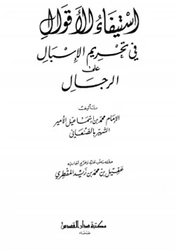 كتاب استيفاء الأقوال في تحريم الإسبال على الرجال pdf