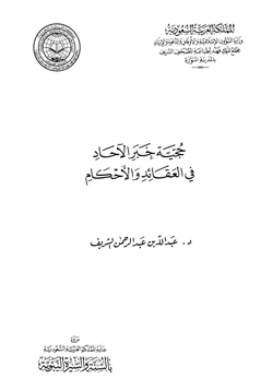 كتاب حجية خبر الآحاد في العقائد والأحكام pdf