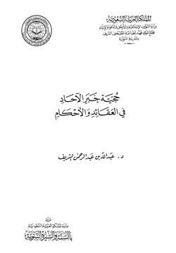 كتاب حجية خبر الآحاد في العقائد والأحكام