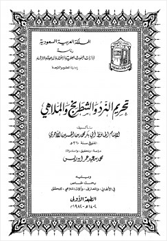 تحريم النرد والشطرنج والملاهي