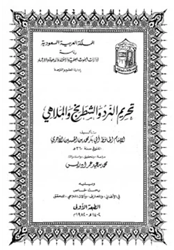 كتاب تحريم النرد والشطرنج والملاهي pdf