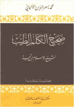 صحيح الكلم الطيب لشيخ الإسلام ابن تيمية