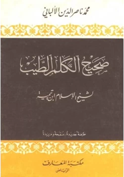 كتاب صحيح الكلم الطيب لشيخ الإسلام ابن تيمية pdf