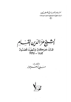 كتاب الشيخ عز الدين القسام قائد حركة وشهيد قضية pdf