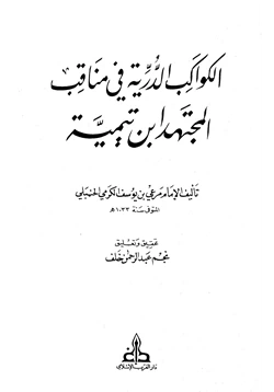 كتاب الكواكب الدرية في مناقب المجتهد ابن تيمية