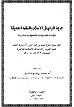 كتاب حرية الرأي في الإسلام والنظم الحديثة pdf