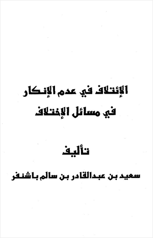الإئتلاف في عدم الإنكار في مسائل الإختلاف