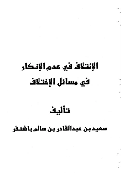 كتاب الإئتلاف في عدم الإنكار في مسائل الإختلاف