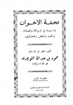 كتاب تحفة الإخوان بما جاء في الموالاة والمعاداة والحب والبغض والهجران pdf