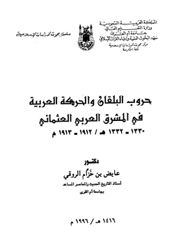 كتاب حروب البلقان والحركة العربية في المشرق العربي العثماني