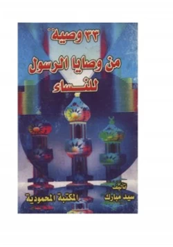 كتاب 33 وصية للنساء