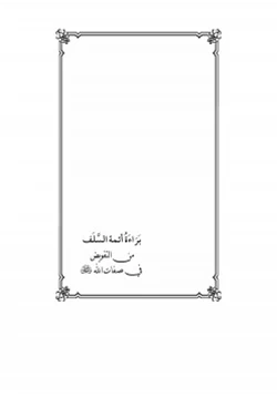 كتاب براءة أئمة السلف من التفويض في صفات الله عز وجل pdf