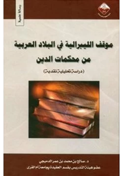 كتاب موقف الليبرالية في البلاد العربية من محكمات الدين pdf