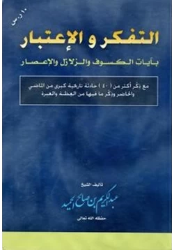 كتاب التفكر والاعتبار بآيات الكسوف والزلازل والإعصار