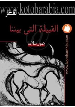 كتاب القبيلة التي بيننا عبير سلامة pdf