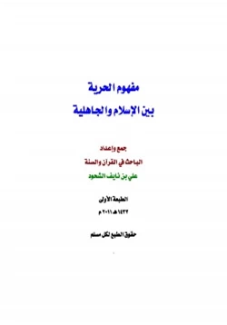 كتاب مفهوم الحرية بين الإسلام والجاهلية ط1