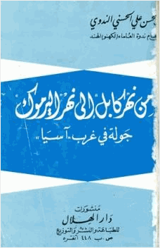 من نهر كابل إلى نهر اليرموك جولة في غرب آسيا