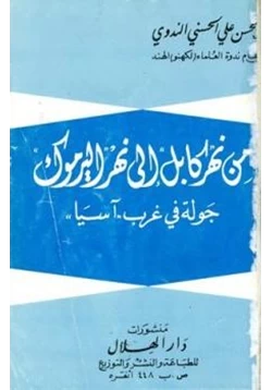 كتاب من نهر كابل إلى نهر اليرموك جولة في غرب آسيا pdf