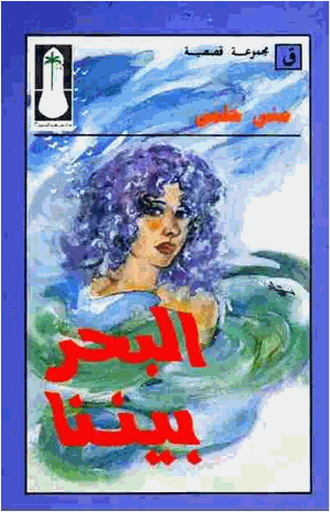 البحر بيننا