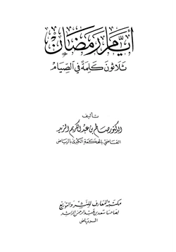 كتاب أيام رمضان ثلاثون كلمة في الصيام pdf