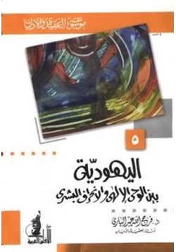 كتاب اليهودية بين الوحي الإلهي والإنحراف البشري