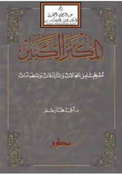 كتاب المكنز الكبير