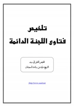 كتاب تلخيص فتاوى اللجنة الدائمة pdf