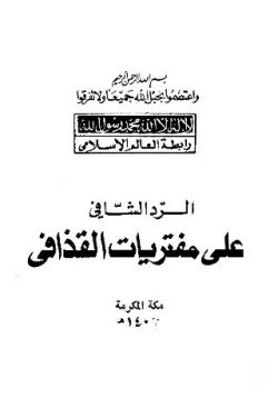 كتاب الرد الشافي على مفتريات القذافي pdf