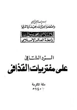 كتاب الرد الشافي على مفتريات القذافي