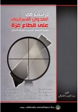 كتاب دراسات في العدوان الإسرائيلي على قطاع غزة pdf