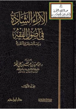 كتاب الآراء الشاذة في أصول الفقه دراسة استقرائية نقدية