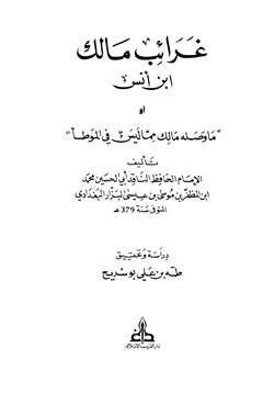 كتاب غرائب مالك بن أنس أو ما وصله مالك مما ليس في الموطأ pdf