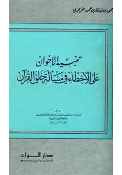 كتاب تنبيه الإخوان على الأخطاء في مسألة خلق القرآن