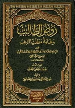 كتاب روض الطالب ونهاية مطلب الراغب