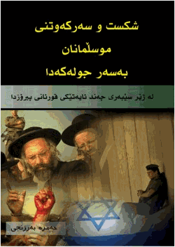 انهيار اليهود وانتصار المسلمين عليهم