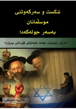 كتاب انهيار اليهود وانتصار المسلمين عليهم pdf
