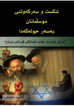 كتاب انهيار اليهود وانتصار المسلمين عليهم