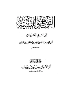 كتاب التوبيخ والتنبيه pdf