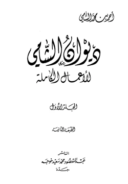 كتاب ديوان الشامي الأعمال الكاملة pdf