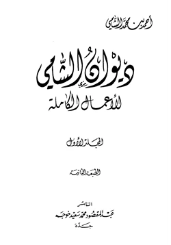 كتاب ديوان الشامي الأعمال الكاملة