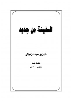 السفينة من جديد