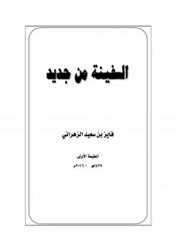 كتاب السفينة من جديد