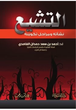 كتاب التشيع نشأته ومراحل تكوينه