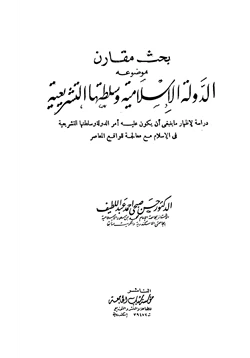 كتاب الدولة الإسلامية وسلطتها التشريعية pdf
