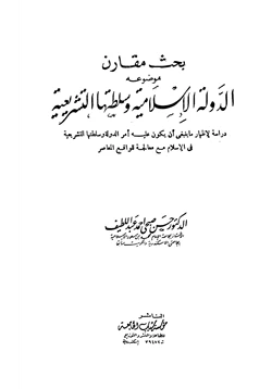 كتاب الدولة الإسلامية وسلطتها التشريعية