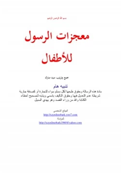 كتاب معجزات الرسول للأطفال pdf